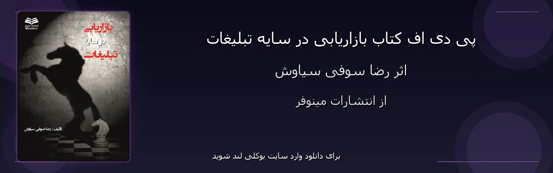 بازاریابی در سایه تبلیغات - بنر - فایل استور